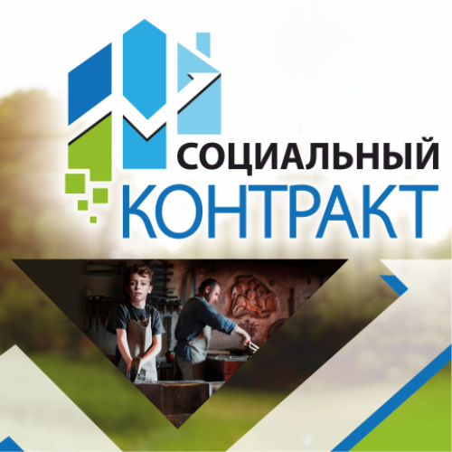 Оказание государственной социальной помощи на основании социального контракта